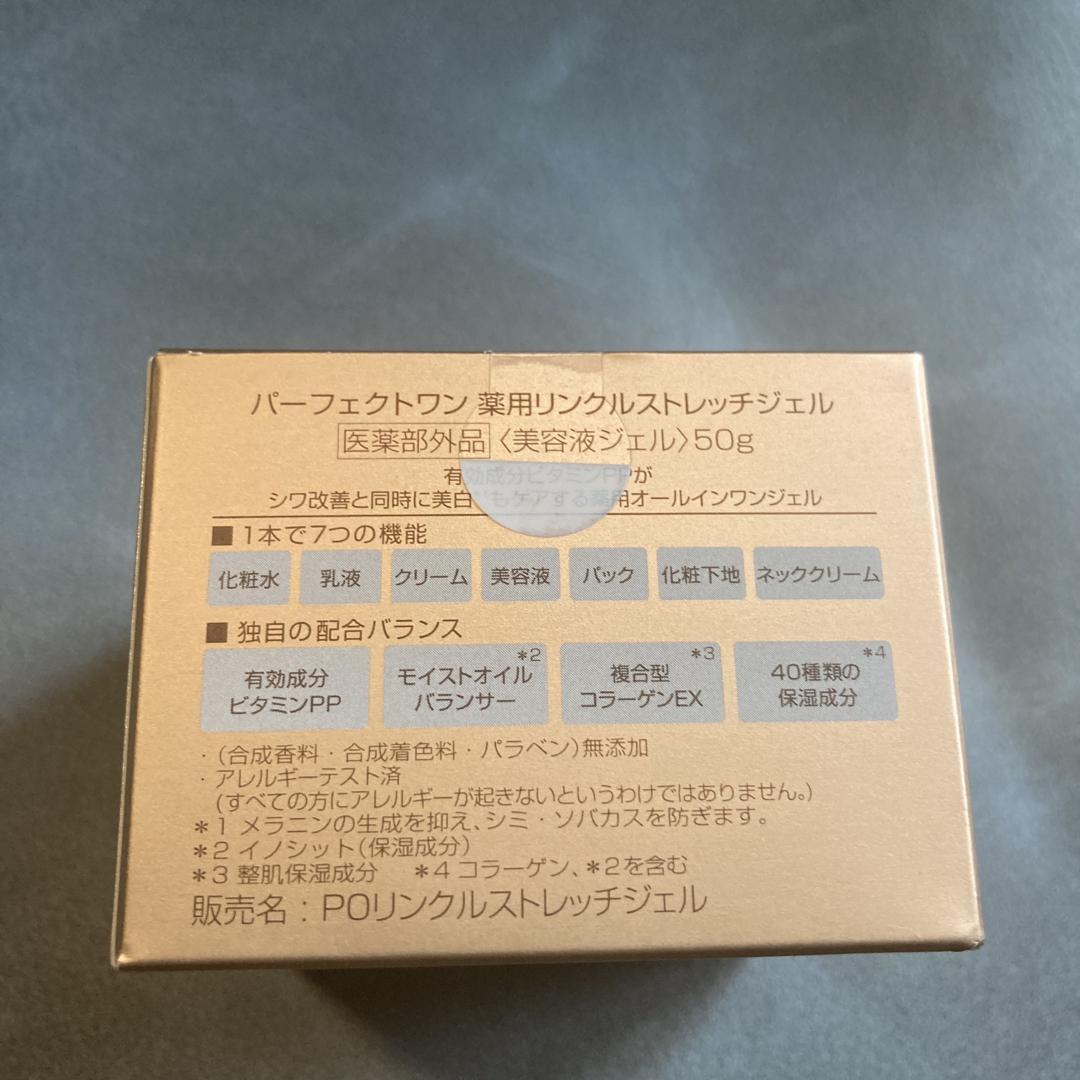 2個　パーフェクトワン 薬用リンクルストレッチジェル　美容液ジェル　50g