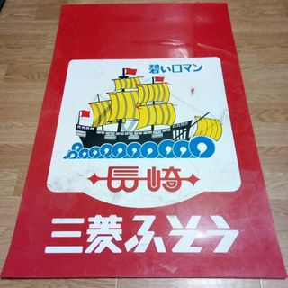 ミツビシ(三菱)の碧いロマン　長崎三菱ふそう　ロマンタレゴム(トラック・バス用品)