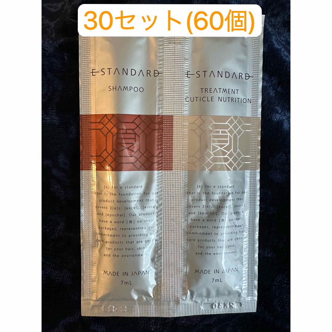 【E STANDARD】シャンプー トリートメント サンプル30セット(60個)