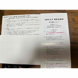 ジェリービーンズ(JELLY BEANS)のアマガサ　株主優待券(ショッピング)