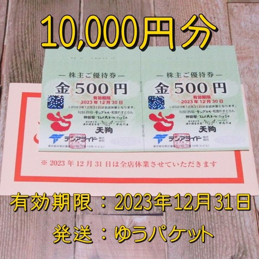10000円分！テンアライド 株主優待 テング酒場