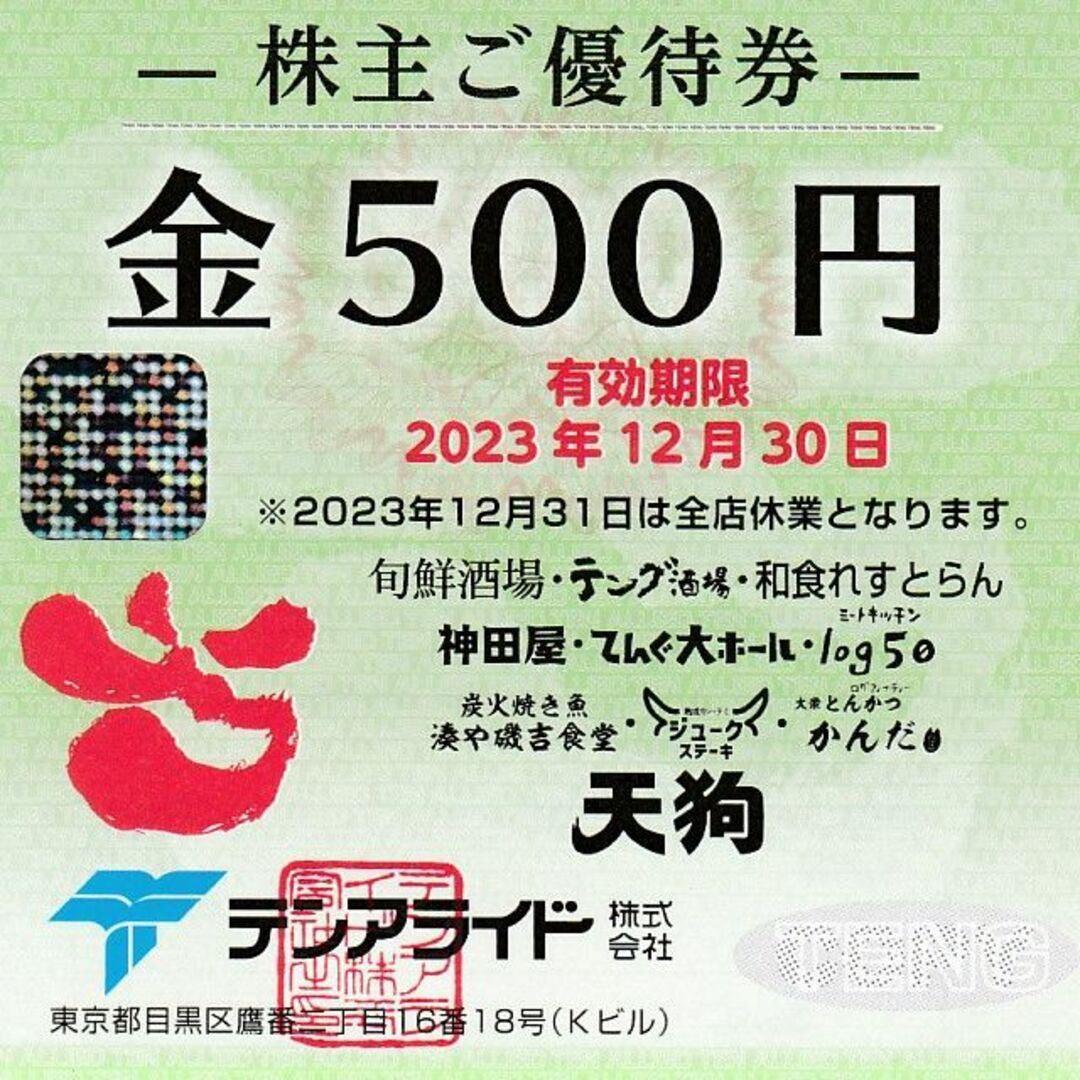 テンアライド 株主優待券 10000円分◇天狗 テング酒場 神田屋他の通販