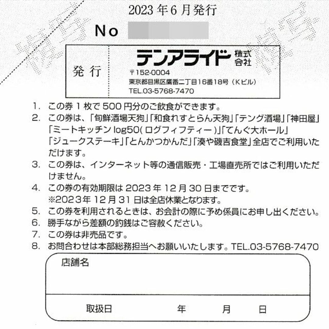 テンアライド 株主優待券 10000円分◇天狗 テング酒場 神田屋他の通販