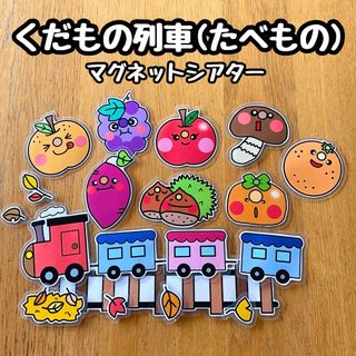 くだもの列車(たべもの)☆マグネットシアター(その他)