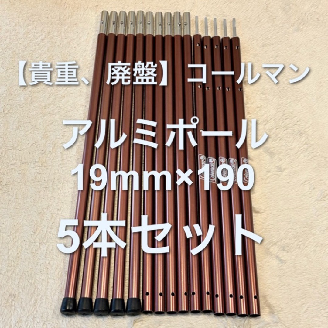 【美品、廃盤】コールマン アルミポール19mm×190 5本セット