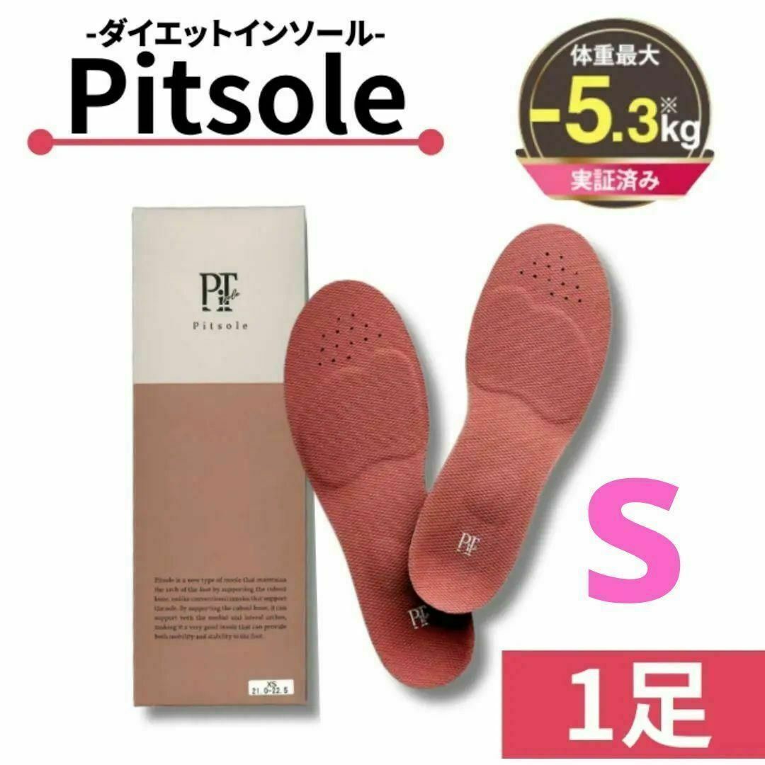 Pitsole ピットソール ダイエットインソール Sサイズ バッカス