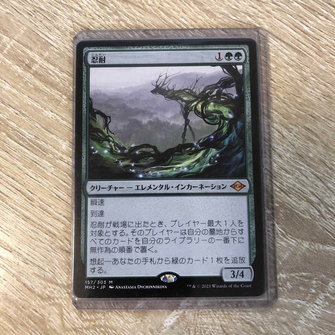 MTG　忍耐