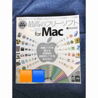 【CD-ROM付き】最高のフリ－ソフトｆｏｒ　Ｍａｃ 永久保存版(コンピュータ/IT)