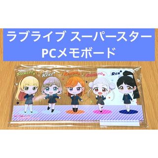 ラブライブ スーパースター PCメモボード(その他)