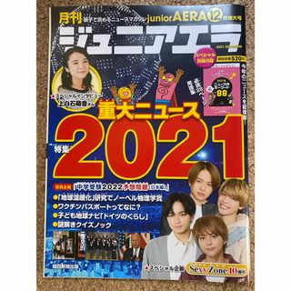 月刊 junior AERA (ジュニアエラ) 2021年 12月号(絵本/児童書)