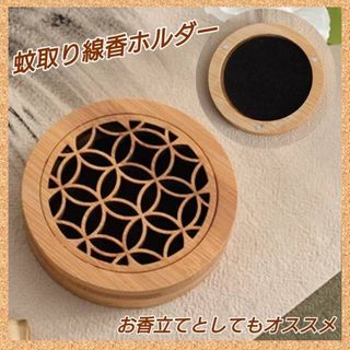 ◇蚊取り線香ホルダー お香立て 虫除け アウトドア 北欧 木製 マグネット式(日用品/生活雑貨)