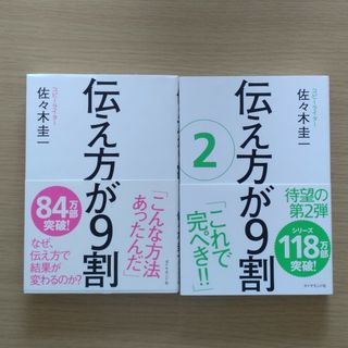 伝え方が９割、伝え方が９割2 セット(その他)