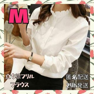 M 立ち襟 ブラウス 長袖 オフィス レディース シャツ フリル 白 人気(Tシャツ(長袖/七分))