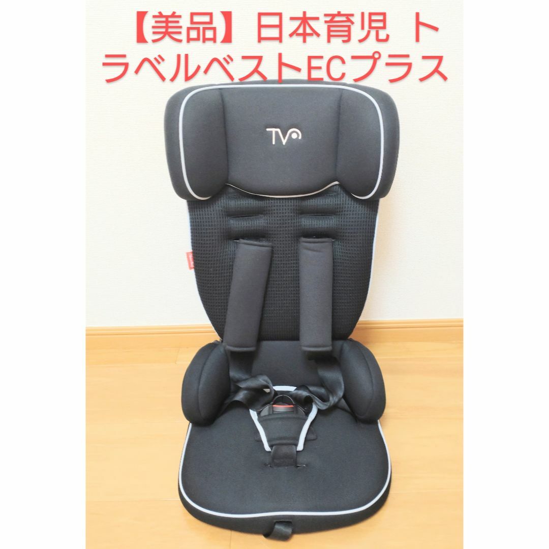 日本育児 トラベルベスト チャイルドシート 美品