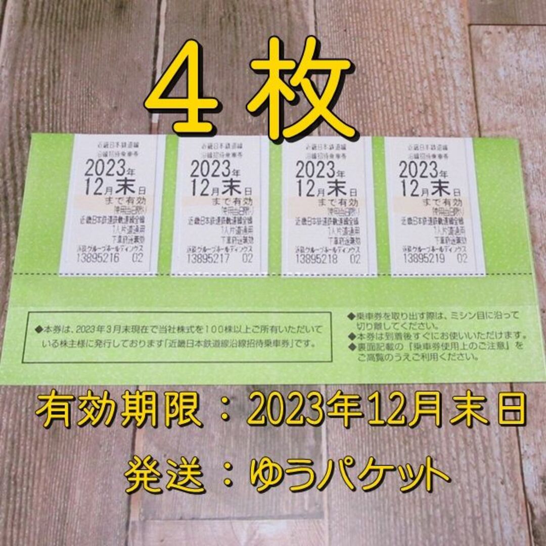 近鉄株主優待乗車券4枚　2023年12月末日迄有効　割引不可　即発送