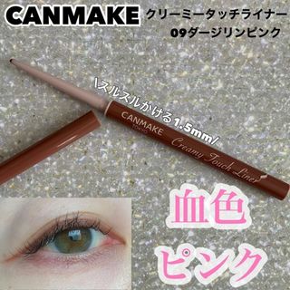 CANMAKE キャンメイク クリーミータッチライナー 09の通販 by みい(7