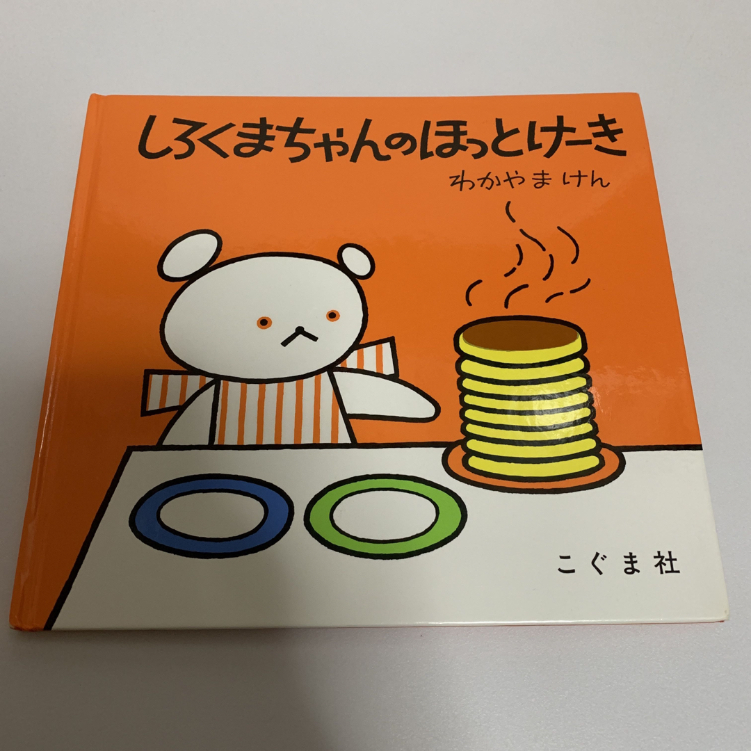 しろくまちゃんのほっとけーき エンタメ/ホビーの本(絵本/児童書)の商品写真