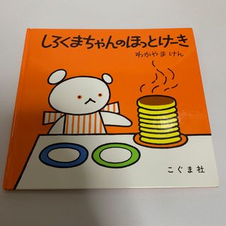 しろくまちゃんのほっとけーき(絵本/児童書)