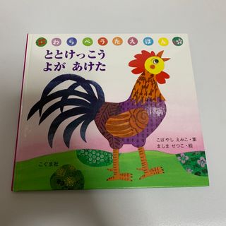 ととけっこうよがあけた(絵本/児童書)