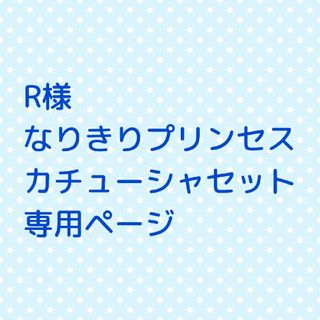 R様   なりきりプリンセスカチューシャセット(その他)