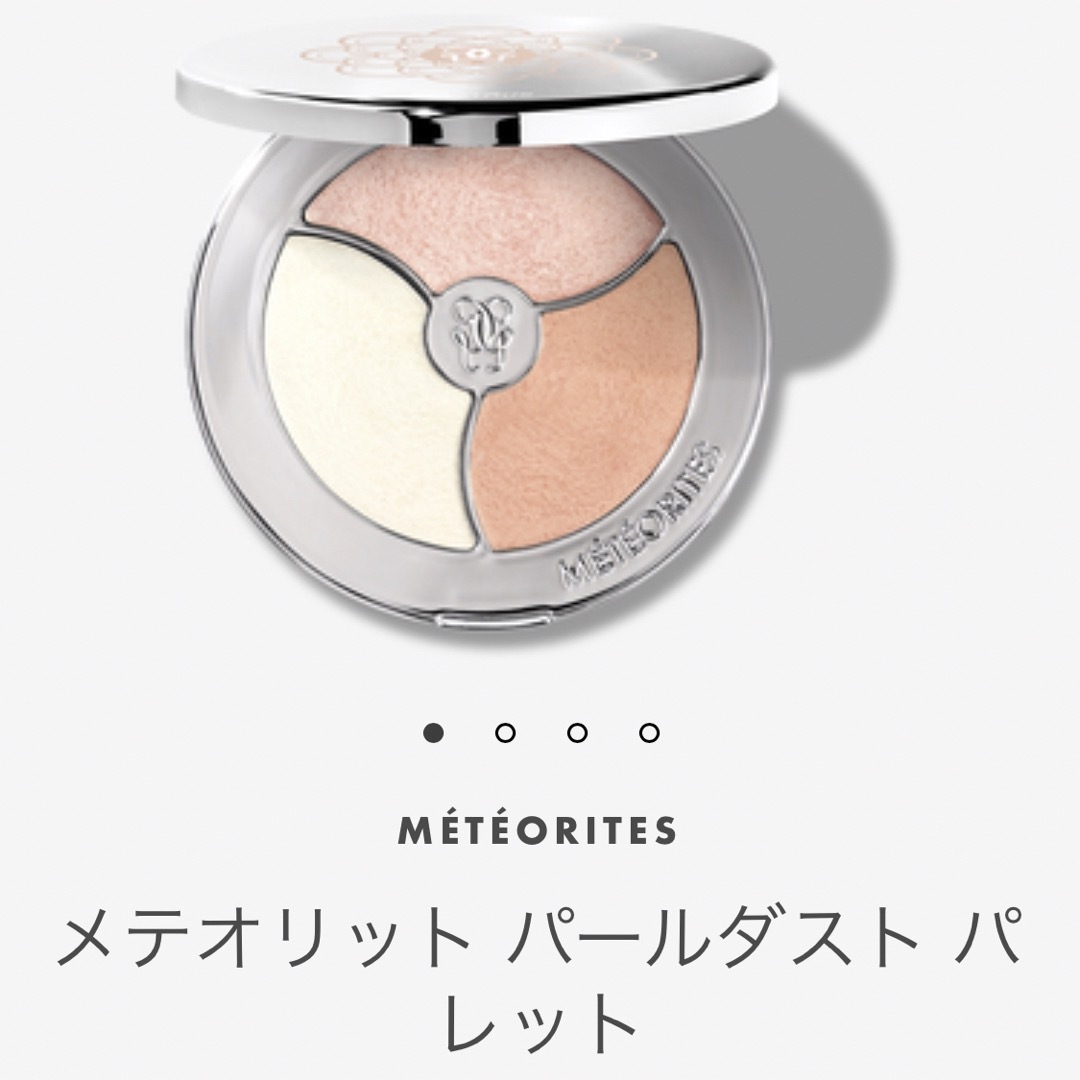 【限定品】ゲラン GUERLAIN メテオリット パールダスト パレット