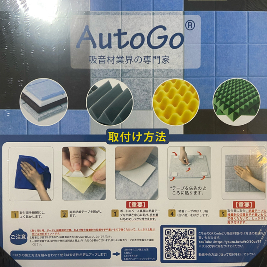 吸音材【AutoGo】※未使用品