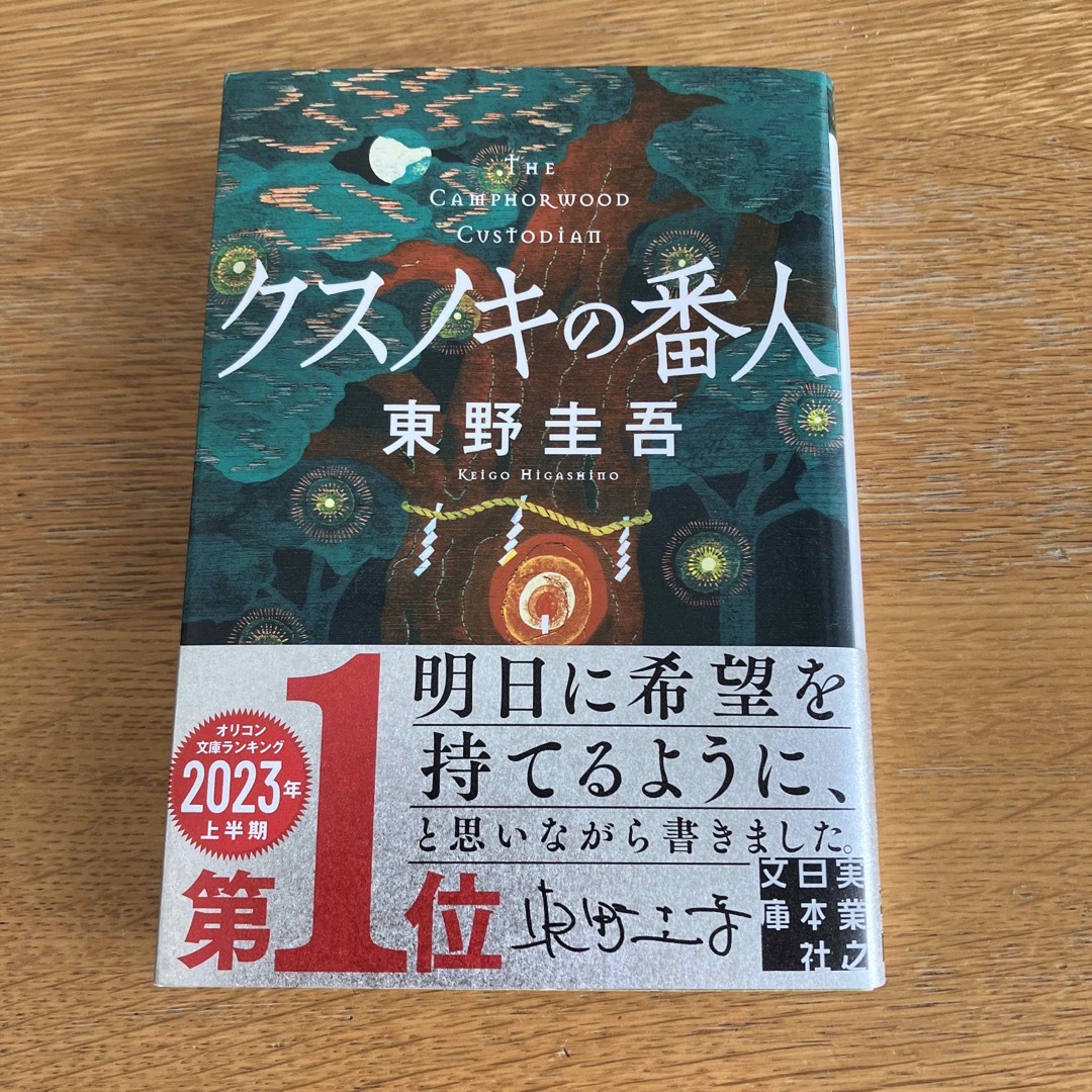 クスノキの番人 エンタメ/ホビーの本(その他)の商品写真