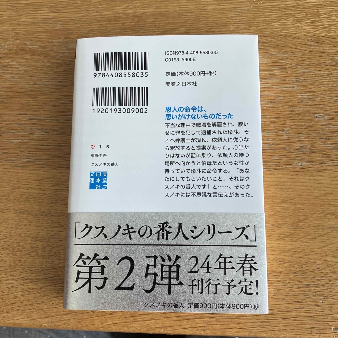 クスノキの番人 エンタメ/ホビーの本(その他)の商品写真