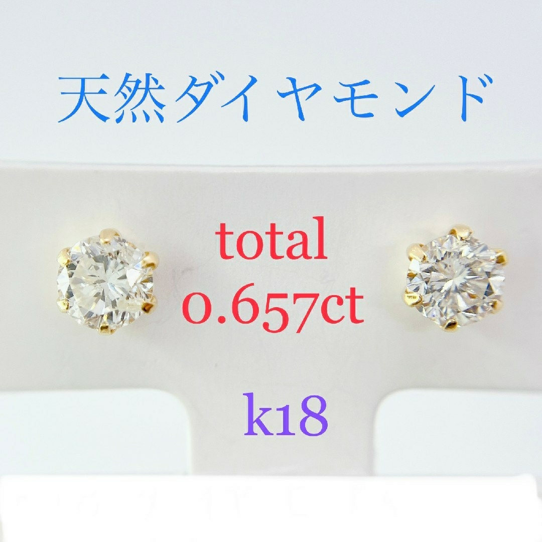 Tキラキラ 0.657ctダイヤモンド k18 製　一粒 スタッド ピアス