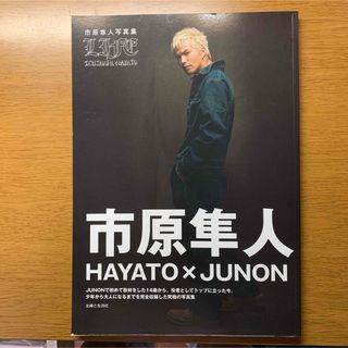 Life : Hayato×Junon : 市原隼人写真集(アート/エンタメ)