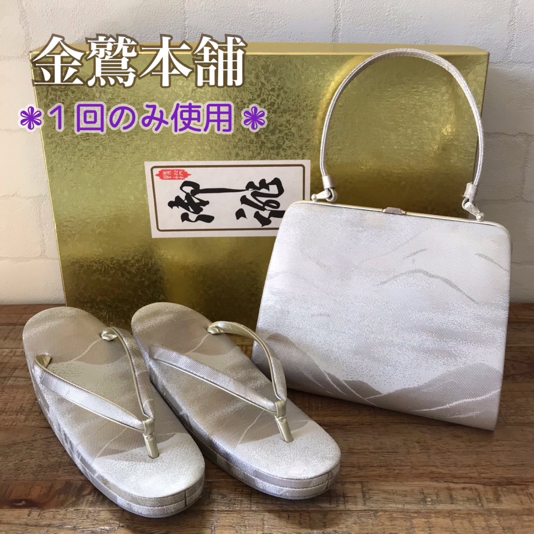 【1回使用】金鷲本舗 キンワシ印 草履バッグセット 着物 和装 小物 | フリマアプリ ラクマ