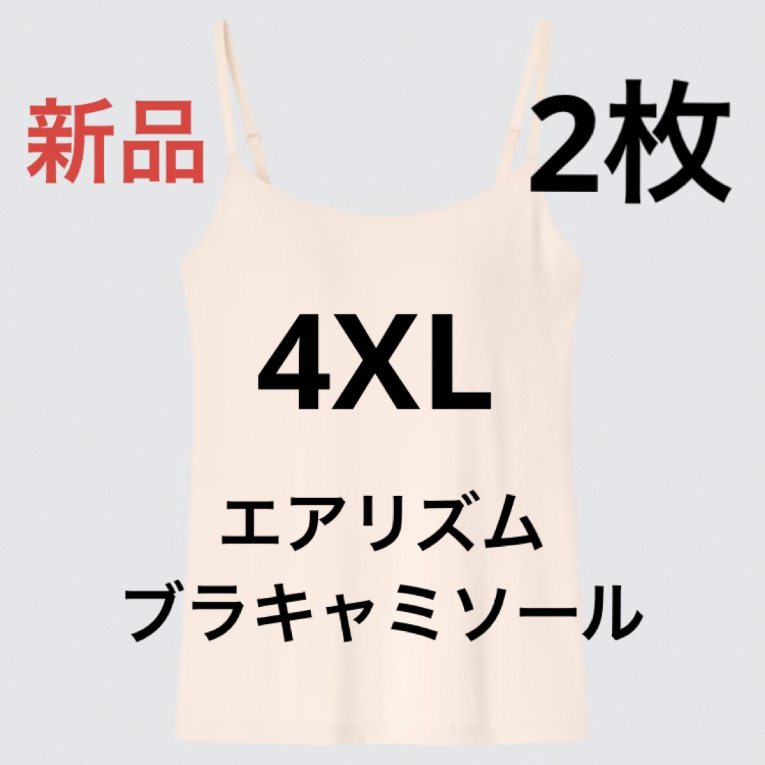 UNIQLO(ユニクロ)の【2枚セット】新品　ユニクロ　エアリズムブラキャミソール　4XL  ナチュラル レディースのトップス(キャミソール)の商品写真