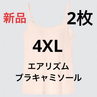 ユニクロ(UNIQLO)の【2枚セット】新品　ユニクロ　エアリズムブラキャミソール　4XL  ナチュラル(キャミソール)