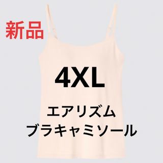 ユニクロ(UNIQLO)の新品　ユニクロ　エアリズムブラキャミソール　4XLサイズ　ナチュラル(キャミソール)