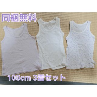 ユニクロ(UNIQLO)の【同梱無料】ワケあり☆タンクトップ☆肌着☆100cm☆3着セット☆ユニクロ(下着)