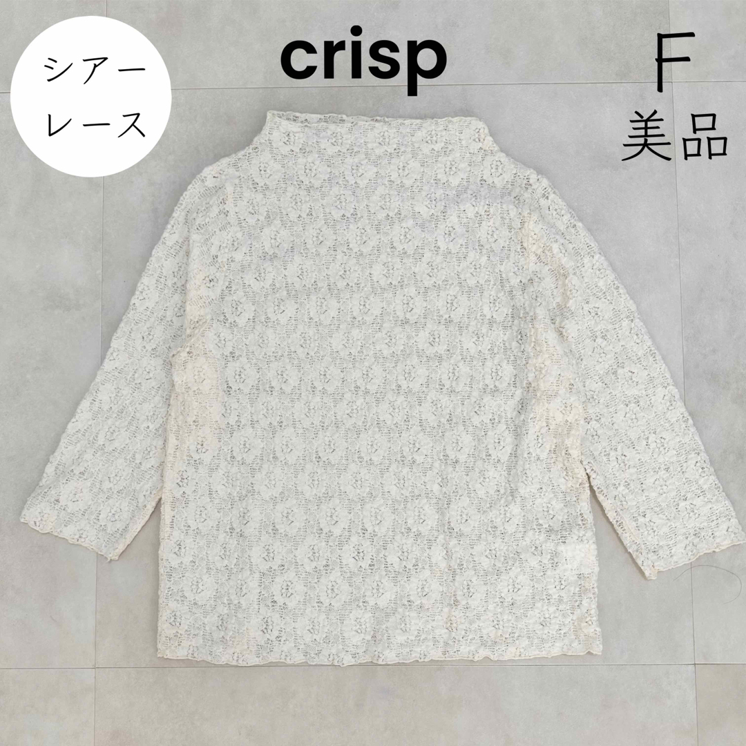 Crisp(クリスプ)の【crisp】美品 レーストップス シアー レイヤード ベージュ 淡色コーデ レディースのトップス(カットソー(長袖/七分))の商品写真