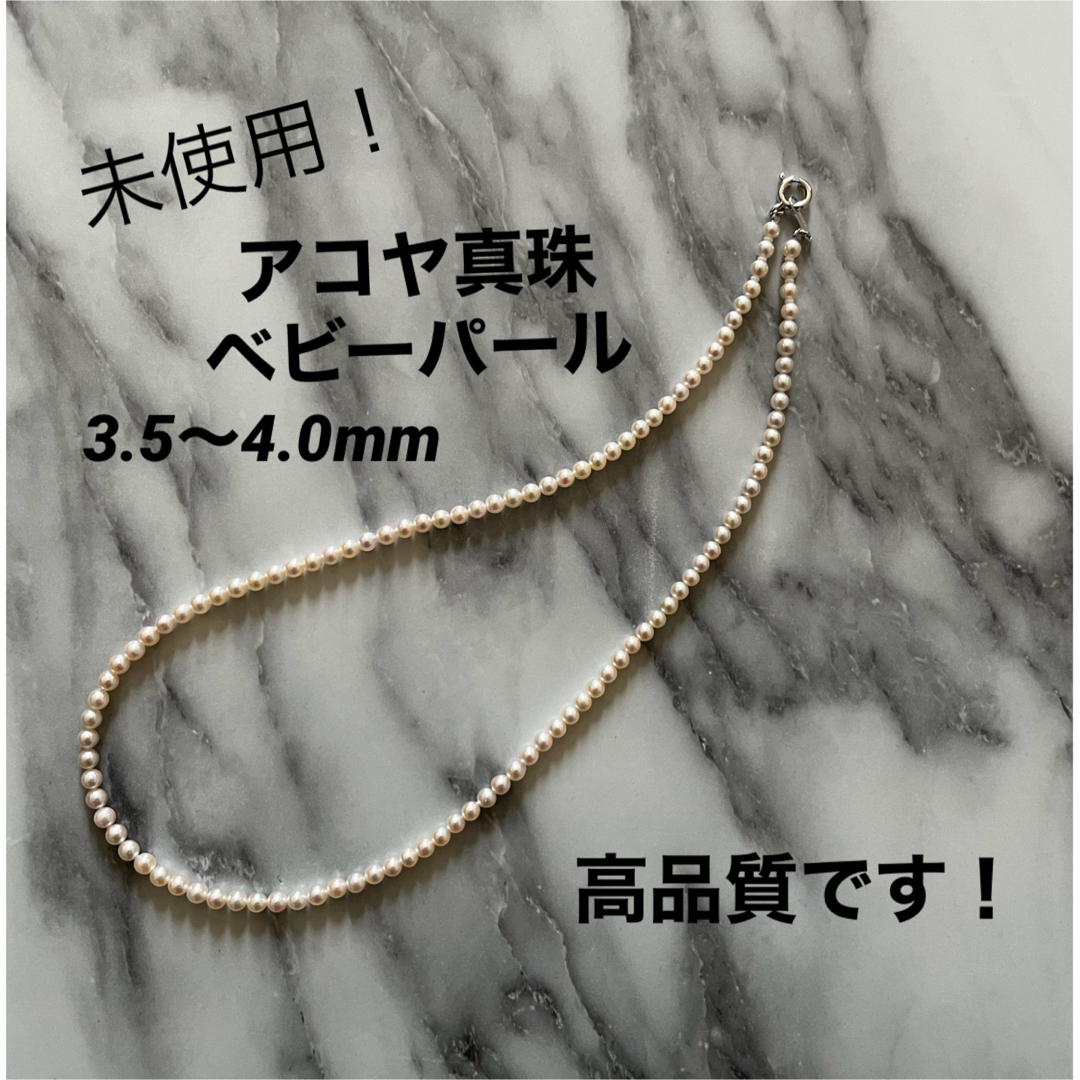 あこや真珠新品未使用アコヤ真珠ベビーパールネックレス3.5～4.0mm高品質希少あこや真珠