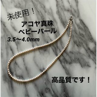 新品未使用アコヤ真珠ベビーパールネックレス3.5～4.0mm高品質希少あこや真珠(ネックレス)