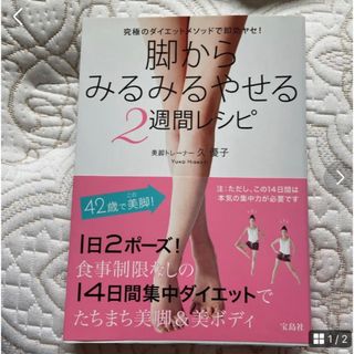 タカラジマシャ(宝島社)の脚からみるみるやせる2週間レシピ(ファッション/美容)