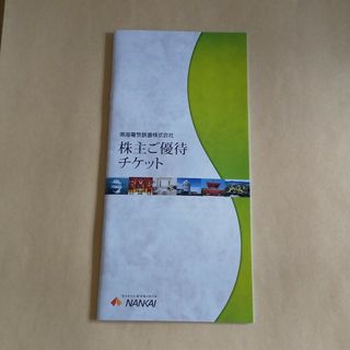 南海電気鉄道 株主優待冊子 1冊(ショッピング)