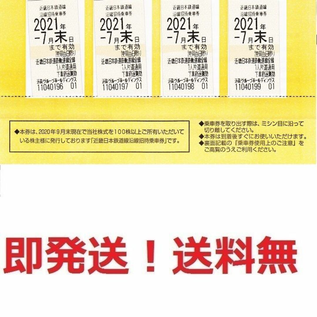 乗車券/交通券近鉄株主優待乗車証お得な4枚セット★枚数変更も可