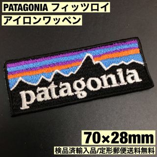 パタゴニア(patagonia)の70×28mm PATAGONIA フィッツロイロゴ アイロンワッペン -1X(ファッション雑貨)