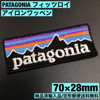 パタゴニア(patagonia)の70×28mm PATAGONIA フィッツロイロゴ アイロンワッペン -1Y(装備/装具)