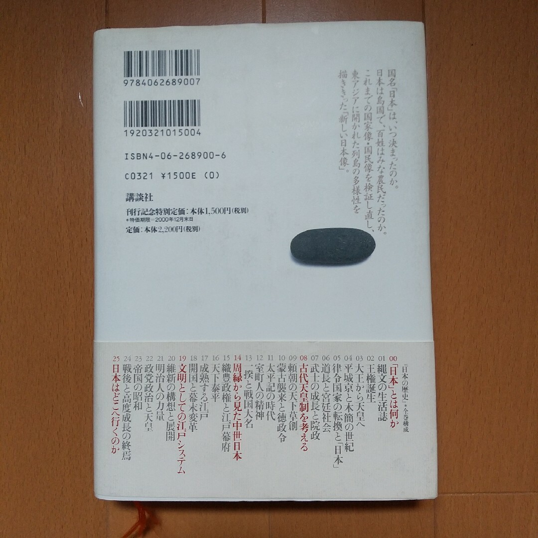 日本の歴史 第００巻 「日本」とは何か エンタメ/ホビーの本(人文/社会)の商品写真
