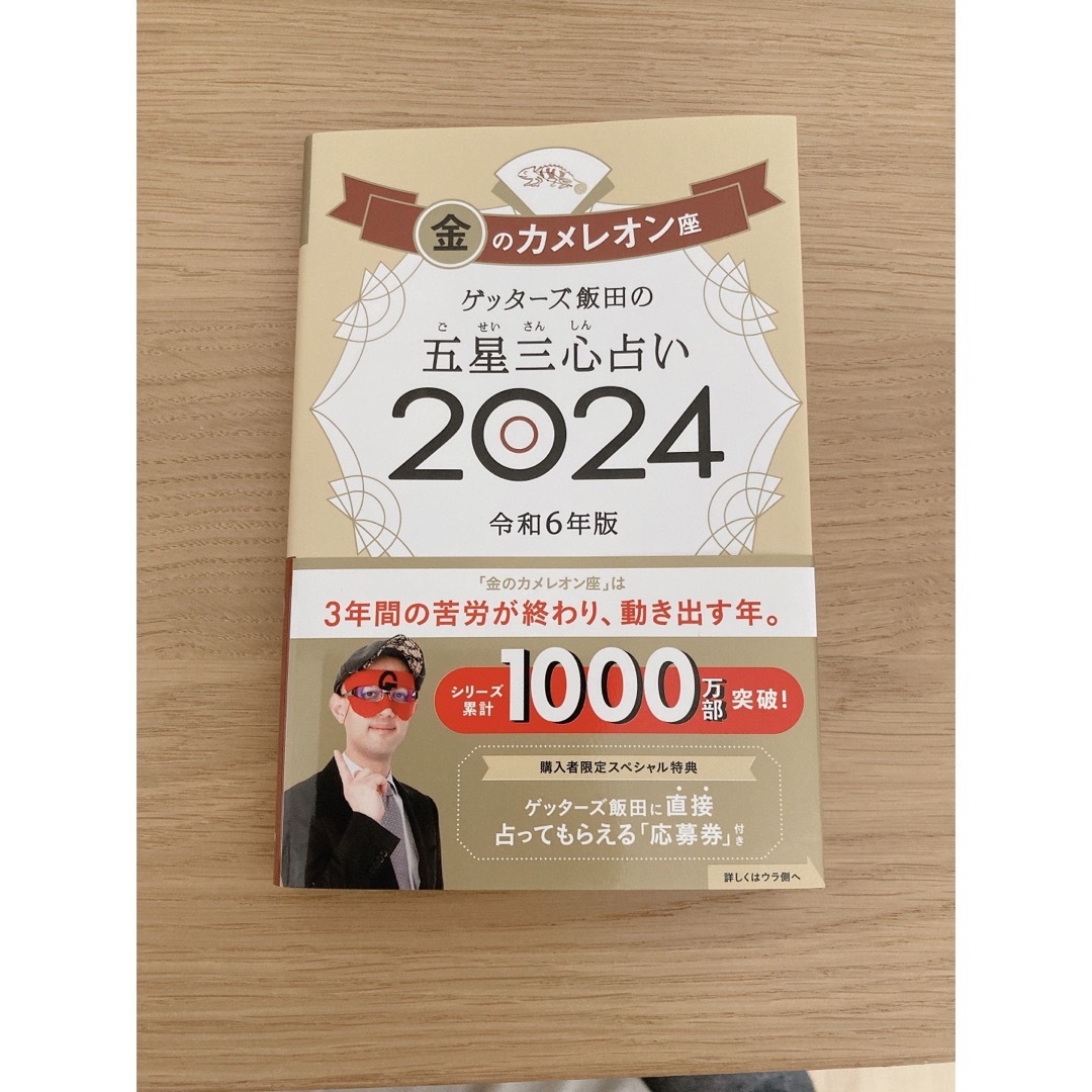 朝日新聞出版(アサヒシンブンシュッパン)の本　ゲッターズ 金のカメレオン2024 エンタメ/ホビーの本(趣味/スポーツ/実用)の商品写真