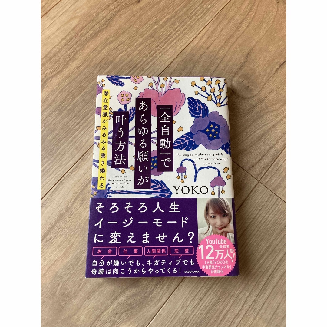 専用！「全自動」であらゆる願いが叶う方法 潜在意識がみるみる書き換わる　YOKO エンタメ/ホビーの本(その他)の商品写真