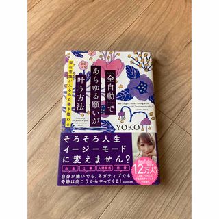 専用！「全自動」であらゆる願いが叶う方法 潜在意識がみるみる書き換わる　YOKO(その他)