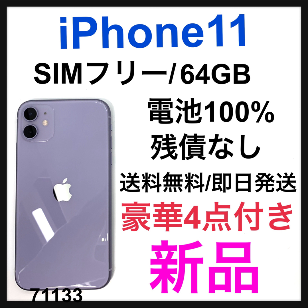 iPhone11パープル64GB SIMフリー電池新品　美品　週末割引