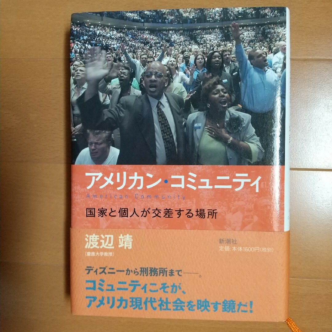 アメリカン・コミュニティ 国家と個人が交差する場所 エンタメ/ホビーの本(文学/小説)の商品写真