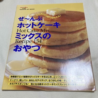 ぜ～んぶホットケ－キミックスのおやつ Ｈｏｔ　ｃａｋｅ　ｍｉｘ　ｒｅｃｉｐｅ　１(その他)